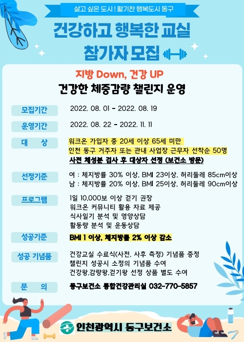인천 동구,건강하고 행복한 교실 모집 포스터(제공=동구청)