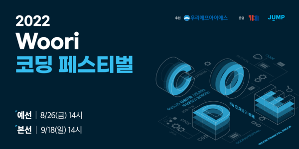 우리에프아이에스, 코딩 페스티벌 개최 포스터(제공=우리금융그룹)