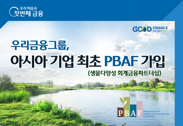 우리금융, 글로벌 생물다양성 이니셔티브 PBAF 아시아 최초 가입(사진제공=우리금융그룹)