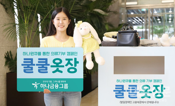 하나금융그룹, 의류 기부 캠페인 '쿨쿨옷장'  실시(사진제공=하나은행)