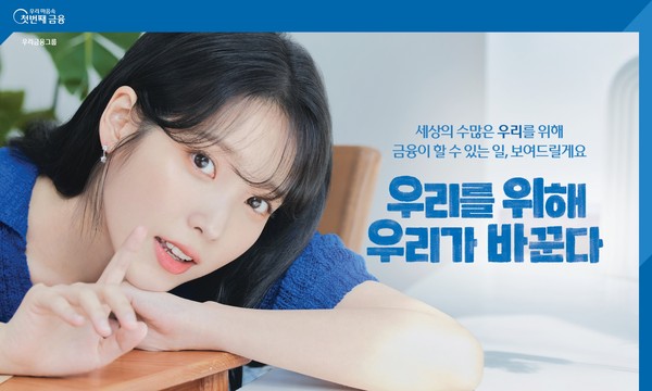 우리금융, 아이유와 함께한 광고 캠페인 조회수 2천만 돌파(사진제공=우리금융그룹)