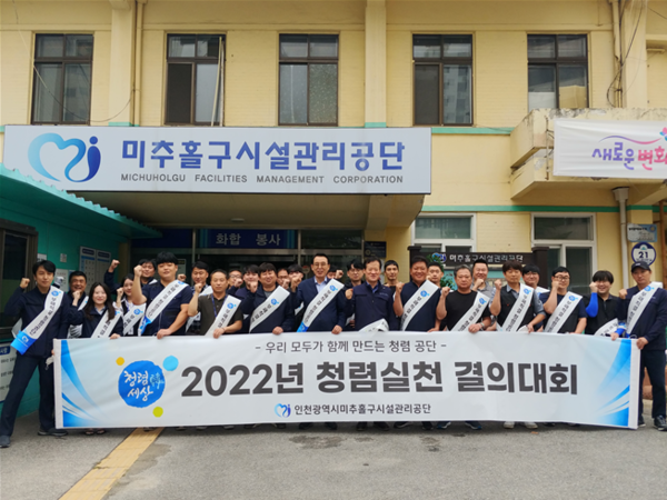 미추홀구시설관리공단  ‘2022년 청렴실천 결의대회’ 개최(사진제공=미추홀구청)