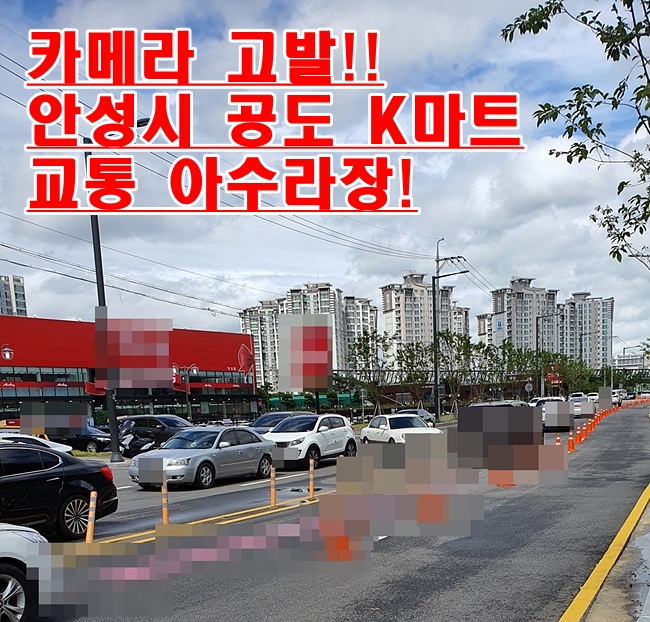[카메라 고발] 안성 진사리 K마트 오픈 행사 38국도 ‘교통대란’... [카메라 고발] 안성 진사리 K마트 오픈 행사 38국도 ‘교통대란’