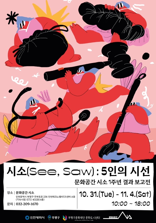 인천시 부평구, 문화도시부평 문화공간 시소 1주년 기념전시 ‘시소(See, Saw) 5인의 시선’ 개최:경인투데이뉴스 ≪경인투데이뉴스... 