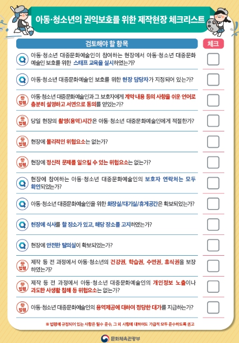 문화체육관광부, 콘텐츠 제작 현장 지침으로 아동·청소년 대중문화예술인 권익 보호한다:경인투데이뉴스 ≪경인투데이뉴스≫ 문화체육관광부... 