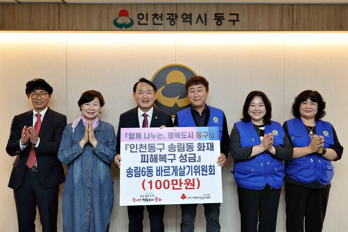 동구 송림6동 바르게살기위원회, 송림동 화재 복구 성금 기탁... 경인투데이뉴스≫ 동구 송림6동 바르게살기위원회, 송림동 화재 복구 성금 기탁