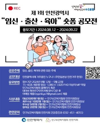 Bringing Joy to Parenting: Incheon City Launches Exciting Short-Form Contest on Pregnancy, Childbirth, and Childcare