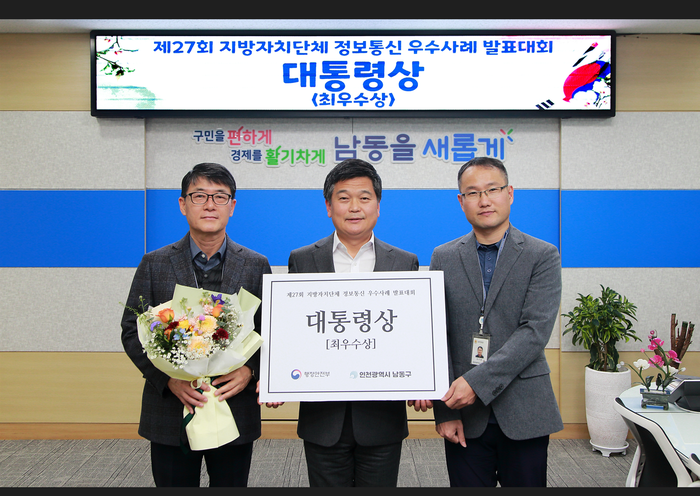 ‘남동 통신이’ 지자체 정보통신 우수사례 대통령상 수상:내외신문 ≪내외신문≫ ‘남동 통신이’ 지자체 정보통신 우수사례 대통령상 수상